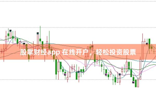股掌财经app 在线开户，轻松投资股票