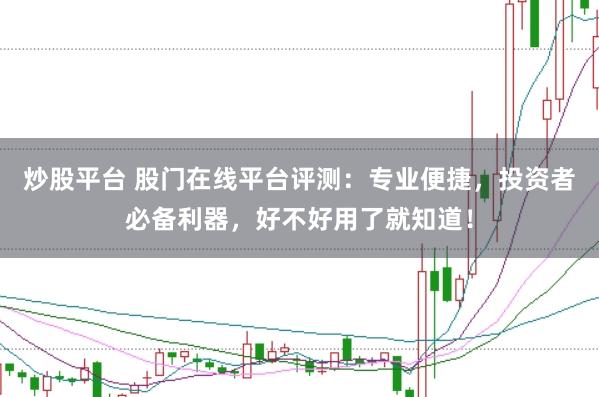 炒股平台 股门在线平台评测：专业便捷，投资者必备利器，好不好用了就知道！
