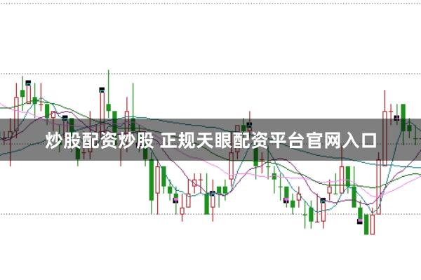 炒股配资炒股 正规天眼配资平台官网入口