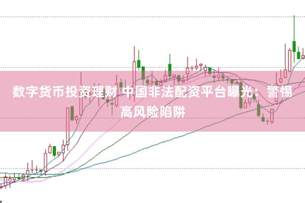 数字货币投资理财 中国非法配资平台曝光：警惕高风险陷阱