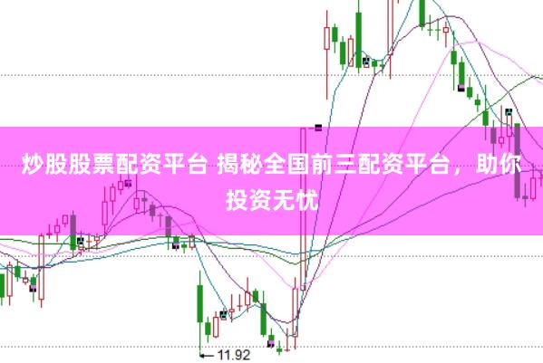 炒股股票配资平台 揭秘全国前三配资平台，助你投资无忧