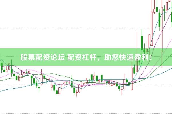 股票配资论坛 配资杠杆，助您快速盈利！
