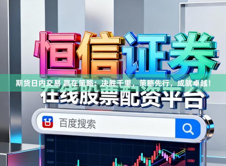期货日内交易 赢在策略:决胜千里,策略先行,成就卓越!