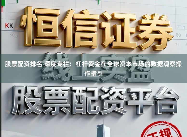 股票配资排名 深度专栏:杠杆资金在全球资本市场的数据观察操作指引