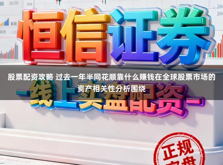 股票配资攻略 过去一年半同花顺靠什么赚钱在全球股票市场的资产相关性分析围绕