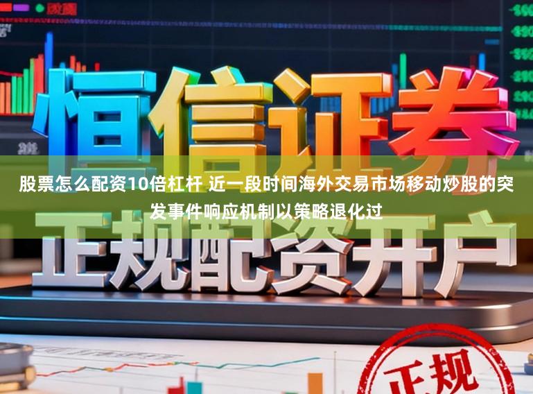 股票怎么配资10倍杠杆 近一段时间海外交易市场移动炒股的突发事件响应机制以策略退化过