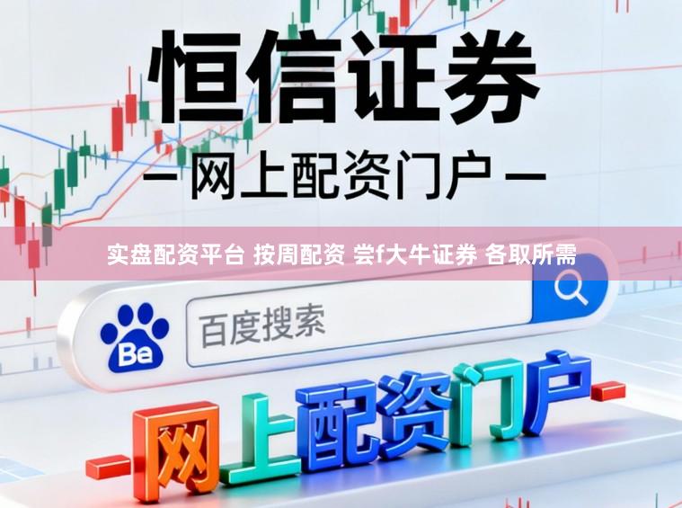 实盘配资平台 按周配资 尝f大牛证券 各取所需