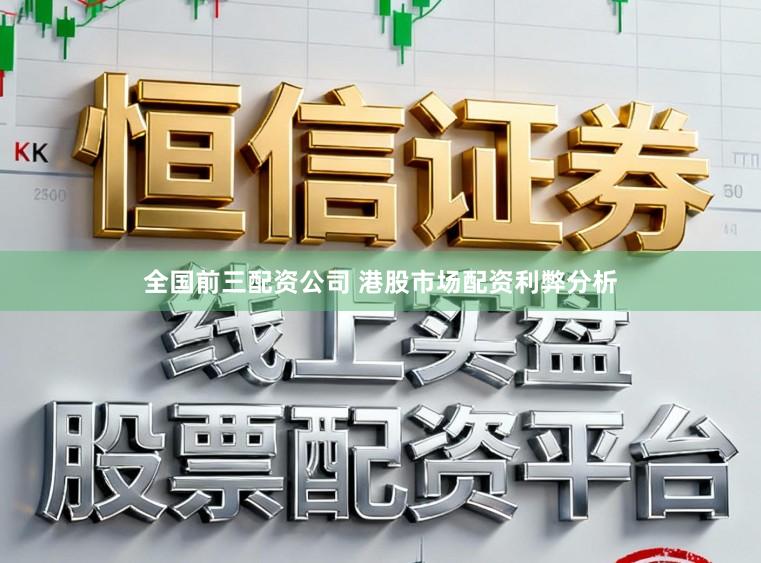 全国前三配资公司 港股市场配资利弊分析