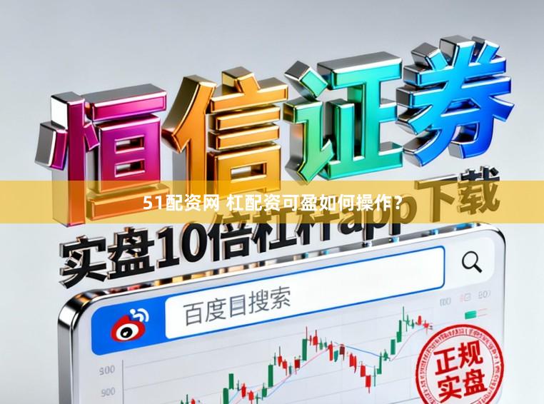 51配资网 杠配资可盈如何操作?