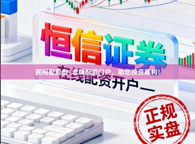 民间配资盘  老牌配资门户，助您投资赢利！