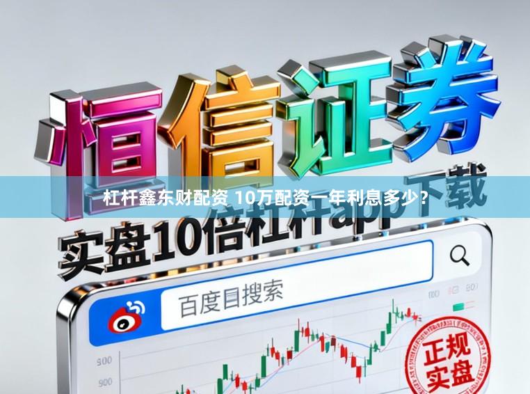 杠杆鑫东财配资 10万配资一年利息多少？