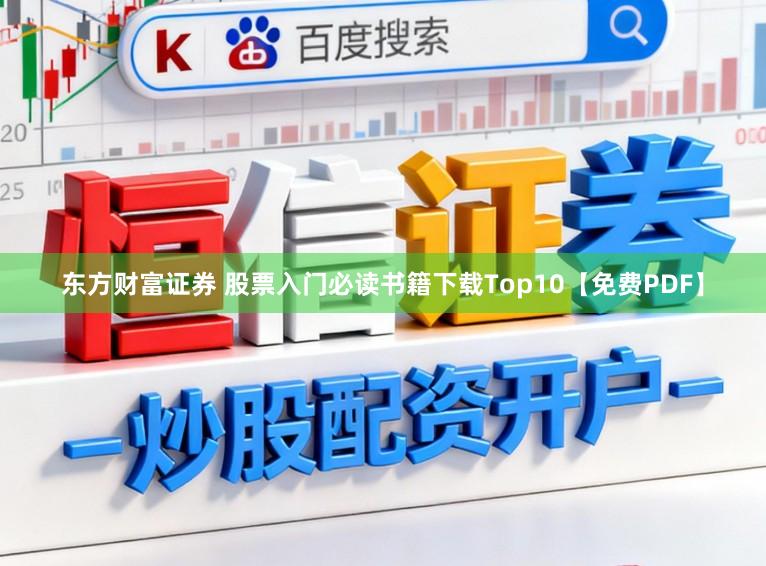 东方财富证券 股票入门必读书籍下载Top10【免费PDF】