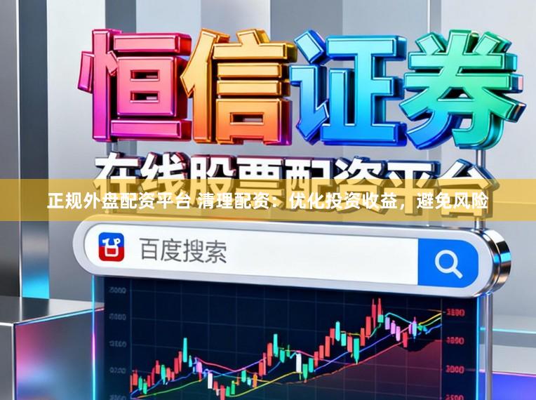正规外盘配资平台 清理配资:优化投资收益,避免风险