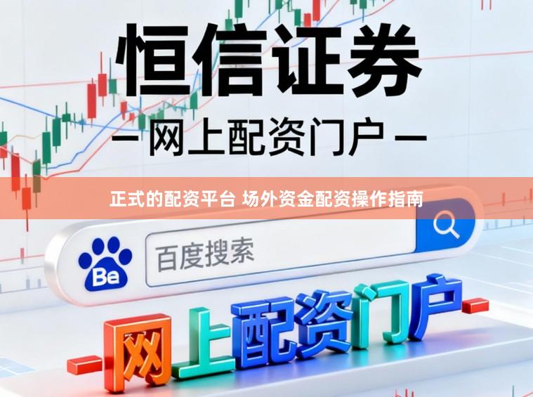 正式的配资平台 场外资金配资操作指南