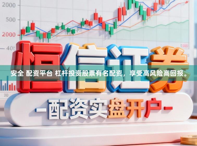安全 配资平台 杠杆投资股票有名配资，享受高风险高回报。