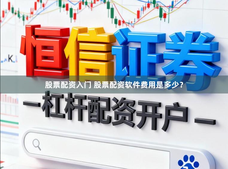 股票配资入门 股票配资软件费用是多少?