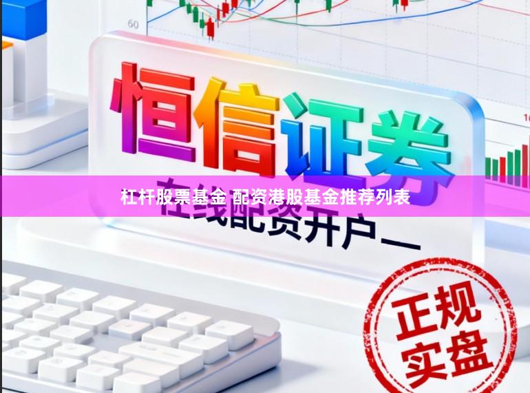 杠杆股票基金 配资港股基金推荐列表