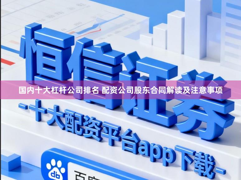 国内十大杠杆公司排名 配资公司股东合同解读及注意事项